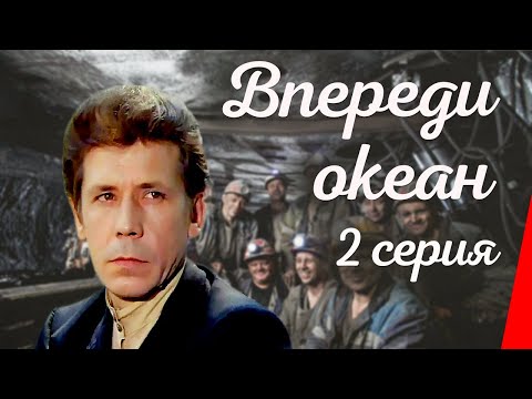 Впереди океан (2 серия)  (1983) фильм