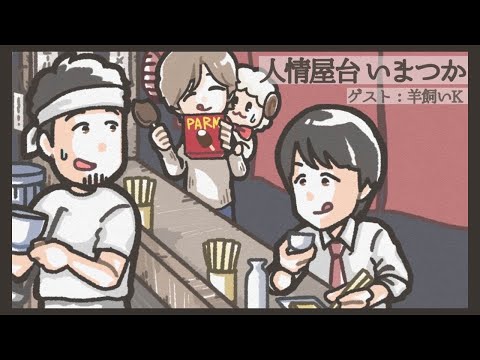 【飲み雑談】ゲスト:羊飼いKさん 人情屋台いまつかvol.11【つかさ】