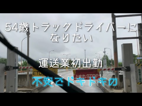 54歳の新人😅初出勤　【54歳トラックドライバーになりたい