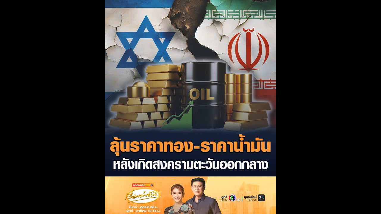 ลุ้นราคาทอง-ราคาน้ำมัน หลังเกิดสงครามตะวันออกกลาง