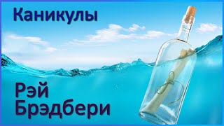 🎧 Каникулы | Рэй Брэдбери | Аудиорассказ