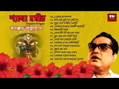 Shyama Sangeet   Dhananjay Bhattacharya         Devotional Song