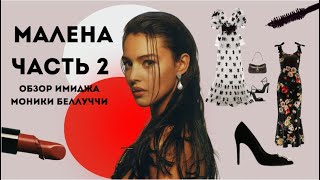 видео: Малена часть 2. Разбор типажа Моники Беллуччи картинка: Малена часть 2. Разбор типажа Моники Беллуччи