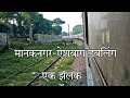 देखिए मानकनगर-ऐशबाग डबलिंग की एक झलक 12180 इंटरसिटी एक्सप्रेस से। Aishbagh-Manaknagar Doubling 12180