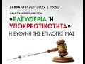 ΔΙΑΔΙΚΤΥΑΚΗ ΗΜΕΡΙΔΑ  «EΛΕΥΘΕΡΙΑ Ή YΠΟΧΡΕΩΤΙΚΟΤΗΤΑ» Η ΕΥΘΥΝΗ ΤΗΣ EΠΙΛΟΓΗΣ ΜΑΣ.  Εστία Πατερικών Μελετών Bίντεο