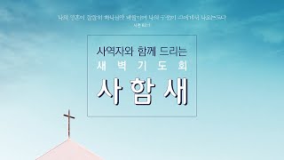 20240511 히 13:14~16 "우리는 순례자입니다" 무학교회 큐티 새벽기도회 히브리서강해55 윤동일목사