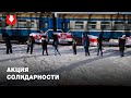 Акция солидарности жителей Тракторного поселка