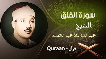 113 - سورة الفلق برواية ورش عن نافع | الشيخ عبد الباسط عبد الصمد (مرتل)