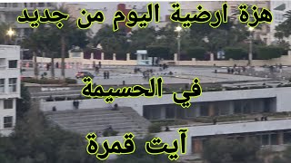 هزة ارضية اليوم من جديد?? الحسيمة/Alhoceima