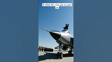 جہاں ہمت وہاں پرواز پاک فضائیہ کا عزم Pakarmyzindabad 