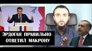 МАКРОН хочет создать ПРОСВЯЩЕННЫЙ ИСЛАМ.Ответ Эрдогана.Тумсо Абдурахманов