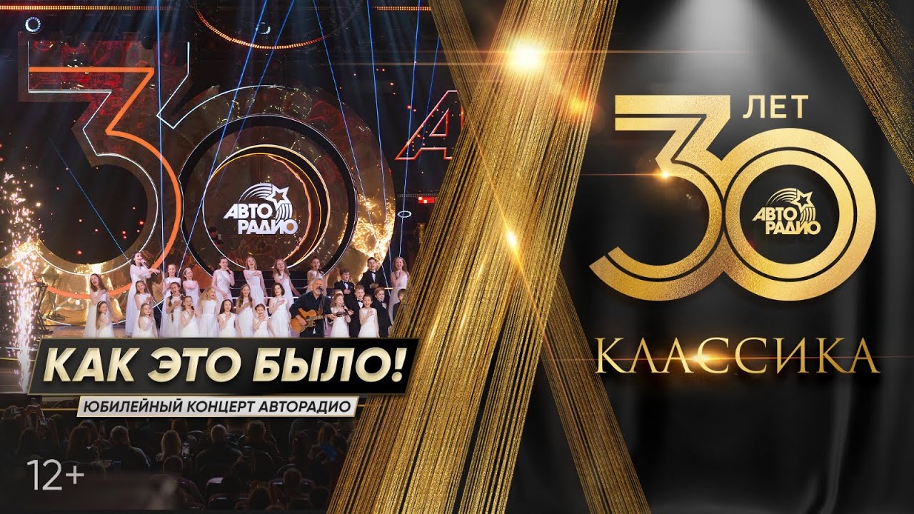 Юбилейное шоу «Авторадио. 30 лет. Классика». Как это было - YouTube