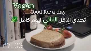 تحدي الاكل النباتي ليوم كامل / vegan food for a day ??