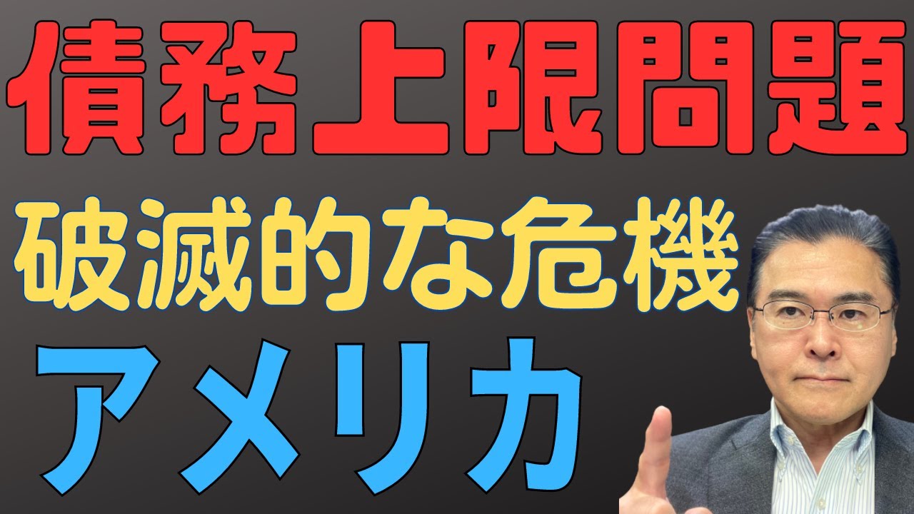 アメリカ！】 債務上限問題が迫る！ 国債デフォルトの恐怖！ インフレ圧力や金融不安で揺れる市場にさらなる脅威！  CPI4.9％上昇でインフレ鎮静化という話が小さく見える！ 【債務上限問題！】 - YouTube