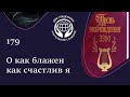 179 Песнь Возрождения - О как блажен как счастлив я.