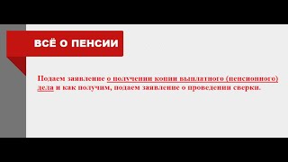 Подаем Заявление О Получении Копии Выплатного (Пенс.) Дела, А После,  На Сверку, 24.04.2024Г.