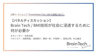 Trusted Brain Tech / BMI の実現に向けて⑨パネルディスカッション「Brain Tech / BMI技術が社会に浸透するために何が必要か」