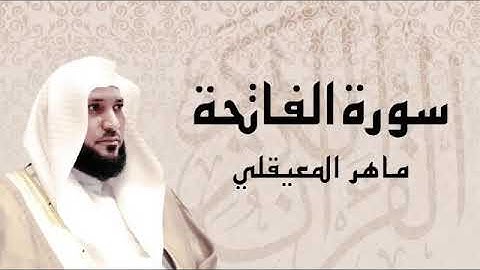 سورة الفاتحة بصوت ماهر المعيقلي جوده عاليه