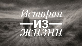 видео: Истории из жизни картинка: Истории из жизни