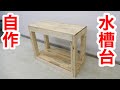 【DIY】誰でも出来る！９０ｃｍ水槽が２台置ける水槽台の作り方