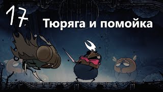 видео: Прохождение Hollow Knight Silksong Ч17 Из одной вонючей помойки в другую... картинка: Прохождение Hollow Knight Silksong Ч17 Из одной вонючей помойки в другую...