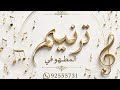 فن المدار المعاريس- اولاد سليم-عبدالغفور الحساوي 2026