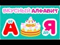 ВКУСНЫЙ АЛФАВИТ ОТ “А” ДО “Я”. Мульт АЗБУКА. Цып-Цып ТВ. Алфавит для малышей.