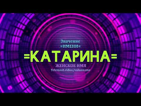 Значение имени Катарина - Тайна имени