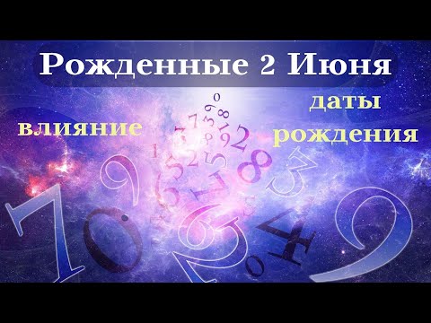 СУДЬБА РОЖДЕННЫХ 2 ИЮНЯ┃ОСОБЕННОСТИ ЛИЧНОСТИ #гороскоп #день #судьба #июнь #особенности #удача #топ