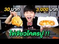 ไข่เจียว ถูก vs แพง | คนใดที่ถูกเจียว คือคนเดียวที่ถูกใจ !!