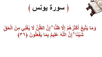 سورة يونس الأية 36