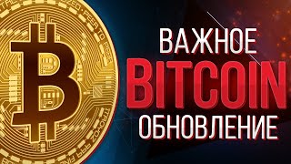 Первое за 4 года Обновление биткоина - Taproot
