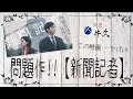 【映画『新聞記者』】※ネタバレ注意！ここまで表現して大丈夫なのかと心配になるほど内容の濃い映画！それを観て思った事とは･･･