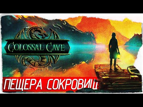 Colossal Cave - ПЕЩЕРА СОКРОВИЩ [Обзор / Первый взгляд на русском]