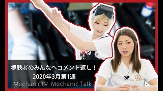 視聴者のみんなへコメント返し！3月第1週目【メカニックTV】