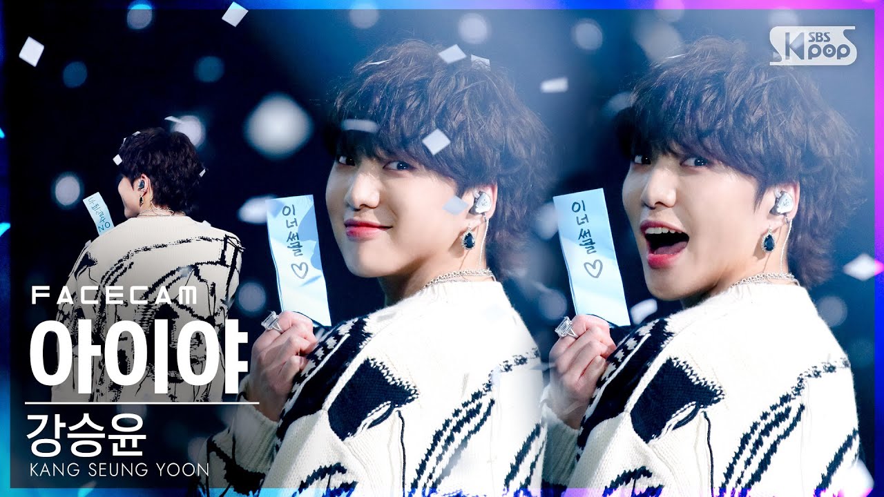 [페이스캠4K] 강승윤 '아이야' (KANG SEUNG YOON 'IYAH' FaceCam)│@SBS Inkigayo_2021 ...