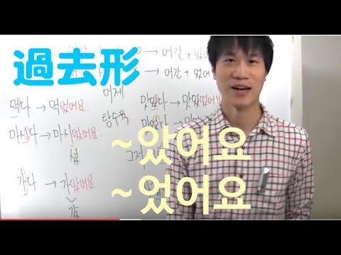 韓国語：過去式の表現