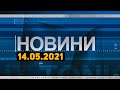 Новини дня від 15.05.2021 інформаційна агенція Погляд