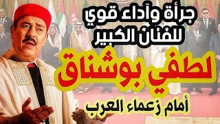 آداء رائع وجرأة كبيرة للفنان الكبير لطفي بوشناق أمام حكام العرب lotfi bouchnak