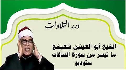 الشيخ أبوالعينين شعيشع ما تيسر من سورة الصافات ستوديو