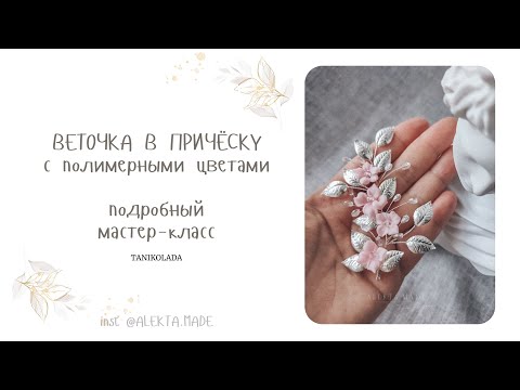 Как сделать Веточку В Прическу из проволоки, бусин и полимерных цветов своими руками