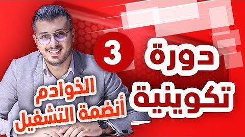 أمين رغيب : دورة تكوينية في أساسيات العمل على الانترنت [ 3 - Serveur / Systèmes d