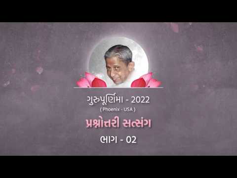 Prashnottari Satsang Part-02 | પ્રશ્નોત્તરી સત્સંગ ભાગ-02 | Gurupurnima 2022