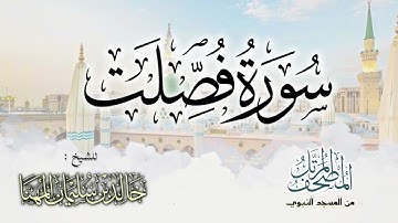 سورة فصلت || المصحف المرتل للشيخ د. خالد المهنا - من تلاوات المسجد النبوي
