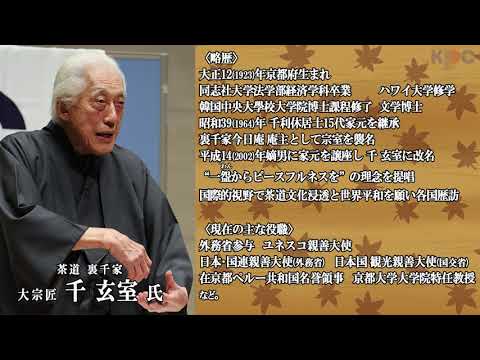 100歳の元特攻隊員】裏千家15代家元・千玄室さん 茶人が伝える