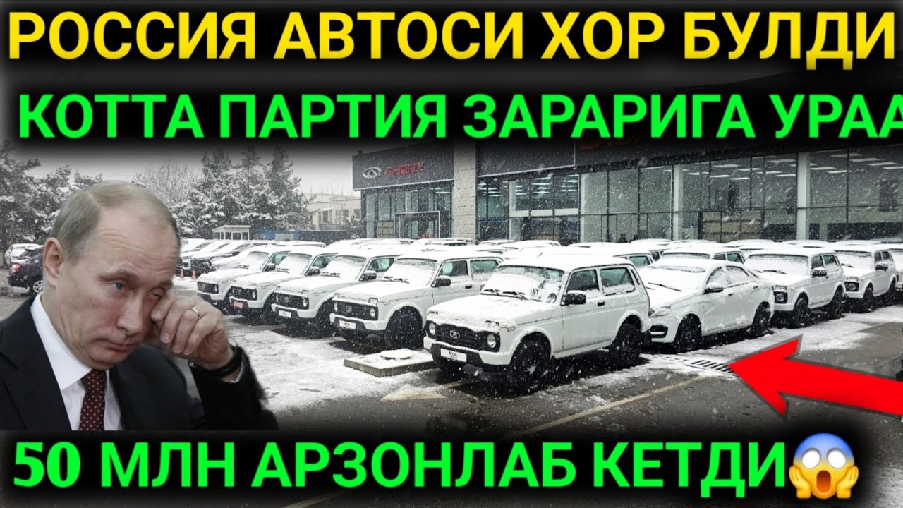 РАСМАН🙌ХАЛКИМ ДАВРИ КЕЛДИ РОССИЯ АВТОЛАРИ ЗАРАРИГА МАН ЛАДА НАРХЛАРИ 50 МЛН АРЗОНИГА ЛАДА НАРХИ 