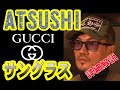 EXILE ATSUSHI　GUCCI サングラス『EXILE ATSUSHI ONLINE COMMUNITY MUSIC CLUB』で生配信された時に着用されていたモデルの詳細紹介です。