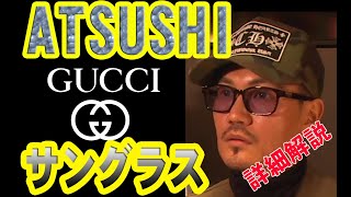 EXILE ATSUSHI　GUCCI サングラス『EXILE ATSUSHI ONLINE COMMUNITY MUSIC CLUB』で生配信された時に着用されていたモデルの詳細紹介です。