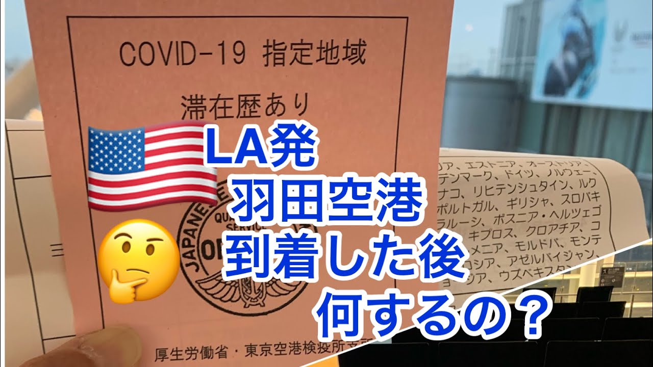 60 羽田空港到着から空港の外へ出るまでに何をするの Laから羽田空港へ早朝に到着 コロナ禍で厚労省が水際措置を追加した今 一体何をするの 空港から入国手続を終えるまでの流れをシェア Youtube