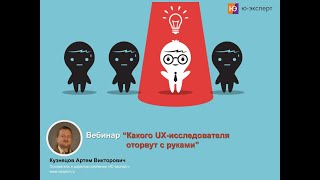 Вебинар “Какого UX-исследователя оторвут с руками” от Артема Кузнецова, Ю-эксперт screenshot 3